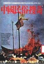 中国民俗搜奇 第2集