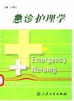 急诊护理学
