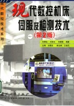 现代数控机床伺服及检测技术 第2版