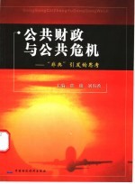 公共财政与公共危机 “非典”引发的思考