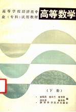 高等学校经济类专业（专科）试用教材 高等数学 下