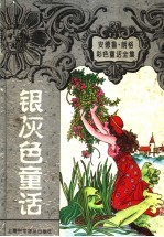 银灰色童话