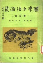 国学方法论丛 书目篇 第2版