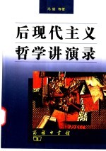 后现代主义哲学讲演录