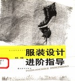 服装设计进阶指导