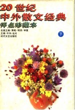 20世纪中外散文经典 评点珍藏本 下