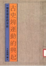 古史辨运动的兴起 一个思想史的分析