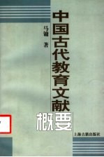 中国古代教育文献概要