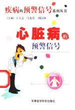 心脏病的预警信号