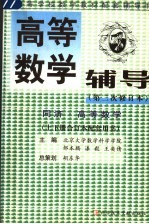 高等数学辅导 同济·高等数学 配套用书