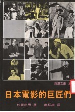 日本电影的巨匠们