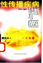 性传播疾病诊断与防治