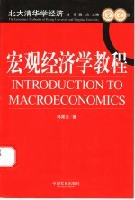 宏观经济学教程