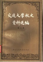 交通大学校史资料选编 第2卷 1927-1949