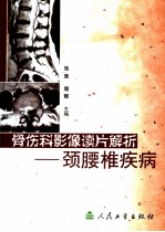 骨伤科影像读片解析 颈腰椎疾病
