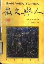 散文与人 第5集