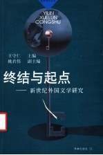 终结与起点 新世纪外国文学研究
