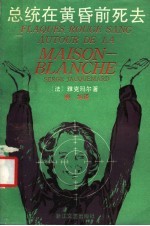总统在黄昏前死去