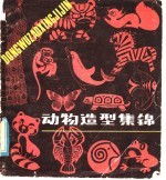 动物造型集锦