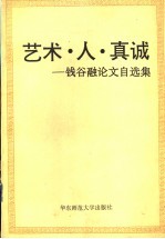 艺术·人·真诚 钱谷融论文自选集
