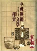 中国传统文学探索