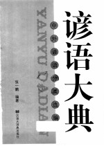 谚语大典 中外谚语分类选编