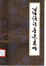 汉语语音史要略