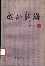 戏曲新论