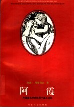 阿霞