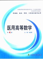 医用高等数学 第4版
