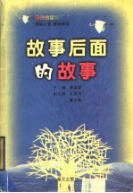 故事后面的故事