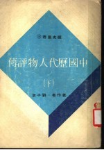 中国历代人物评传 下