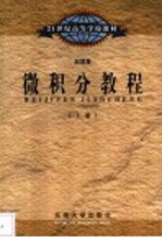 微积分教程 上