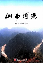 山西河流