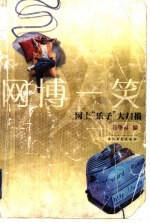 网搏一笑 网上“乐子”大扫描