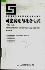 司法腐败与社会失控 1928-1949