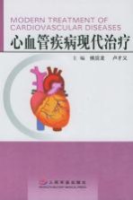心血管疾病现代治疗