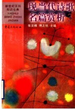 现当代诗歌名篇赏析 3 中国