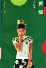 爱情 外国篇