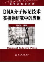 DNA分子标记技术在植物研究中的应用