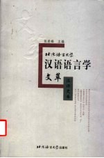 北京语言大学汉语语言学文萃 汉语史卷