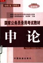 国家公务员录用考试教材 申论