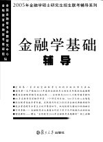金融学基础辅导