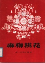 麻柳桃花