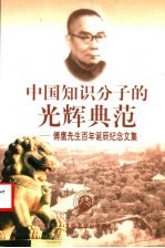 中国知识分子的光辉典范 傅鹰先生百年诞辰纪念文集