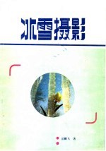 冰雪摄影