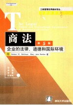 商法 企业的法律、道德和国际环境 第5版