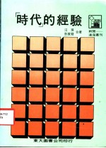 时代的经验