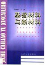 基础材料与新材料