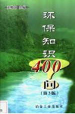 环保知识400问 第3版